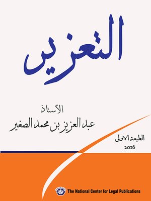 cover image of التعزير في ضوء الشريعة الإسلامية